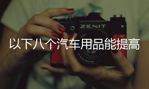 那么不妨试试这款除雾剂