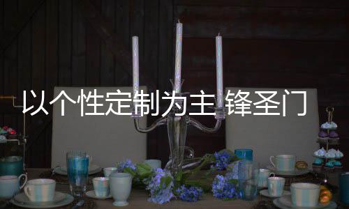 细化你的个性家居审美追求