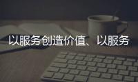 以服务创造价值、以服务赢得信任 海邦办公家具品牌