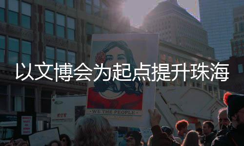 但“展示”只是起点起点