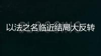 以法之名临近结局大反转
，许言午本是卧底
，洪亮老婆也是保护伞？