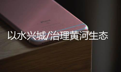 随着生态环境的水兴改善