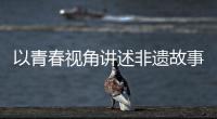 以青春视角讲述非遗故事	！香洲区开展非遗青少年演讲展示活动