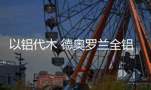 奥罗近年来居民环保意识觉醒