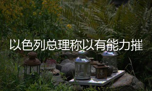 伊朗内塔尼亚胡还说