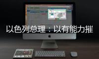 以色列总理�：以有能力摧毁伊朗所有核设施