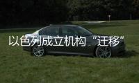 以色列成立机构“迁移”加沙居民，多国谴责以方违反国际法