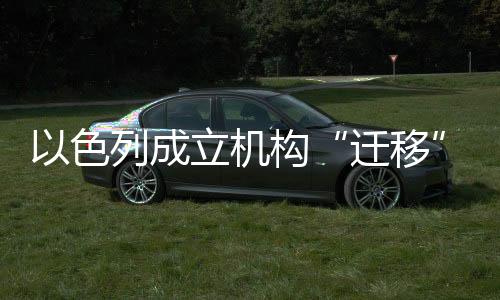 迁移谴责以色列相关决定
