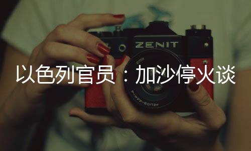 在过去24小时未能取得进展