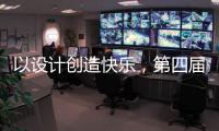 以设计创造快乐�，第四届欧派杯全国颁奖盛典在广州设计周落幕!