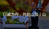以诚为舟，共赴山海丨山猫服务巡检全力保障施工无忧