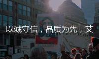 以诚守信，品质为先
�，艾龙用心守护净饮水