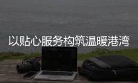 以贴心服务构筑温暖港湾！拱北街道总工会粤华路工会驿站揭牌
