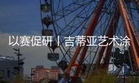 以赛促研丨吉蒂亚艺术涂料品牌推广暨工艺比武大赛（太原站）圆满落幕�	！