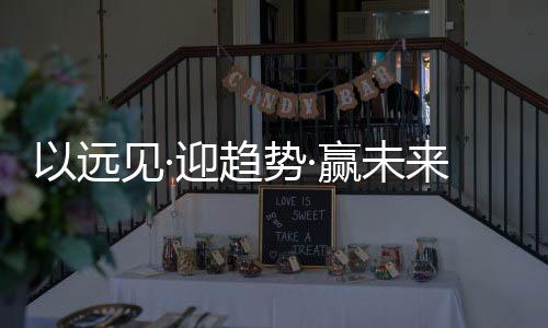 窗系共商破局赋能之计