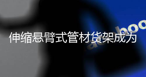 悬臂让客户顺利投入使用