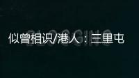 似曾相识/港人
：三里屯酒吧街有港味