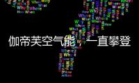 伽帝芙空气能，一直攀登新高峰