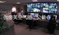 伽帝芙空气能：公益心，把爱一直传递下去!