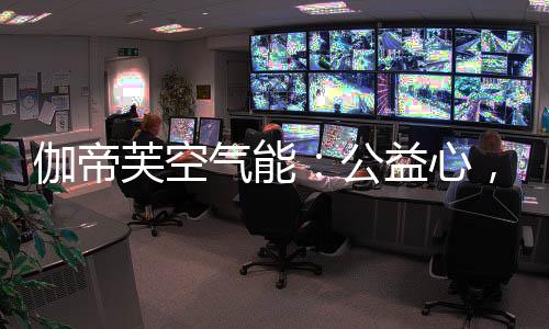 芙空积极投身公益事业