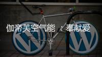 伽帝芙空气能 ：奉献爱心 传递温情 情暖养老院