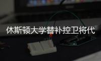 休斯顿大学替补控卫将代表火箭参加夏季联赛，他的能力非常一般？