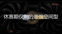 休赛期仅剩的最强空间型内线
！最终候选锁定这两队	，勇士得梭哈了