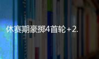 休赛期豪掷4首轮+2.99亿！魔术补强后即将起飞 明年东部没对手
？
