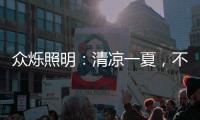 众烁照明：清凉一夏，不止西瓜，还有风扇灯!