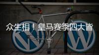 众生相	！皇马赛季四大皆空，姆巴佩赛后难受，阿隆索拥抱莫德里奇