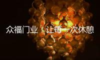 众福门业	：让每一次休憩成为与内心的真诚对话