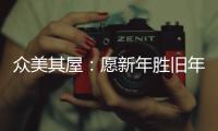 众美其屋�：愿新年胜旧年，以辉煌成就共迎新春