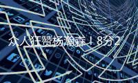 众人狂赞杨瀚森！8分2篮板2助攻2封盖 勇记：明白为何是16顺位
