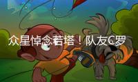 众星悼念若塔
！队友C罗直言“不敢相信+会想你” 詹皇
：永不独行