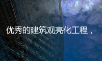 优秀的建筑观亮化工程，能让建筑品质更上一层楼