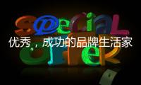 优秀�，成功的品牌生活家电是这样经营的