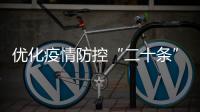 优化疫情防控“二十条”措施都是什么
�？重点划好了