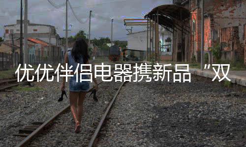 伴侣带着爱与暖和推陈出新