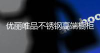 优丽唯品不锈钢高端橱柜	：浪漫总是藏匿于平凡日子里