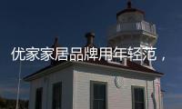 优家家居品牌用年轻范，打造现代家居生活!