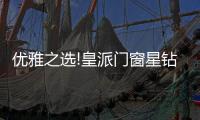 优雅之选!皇派门窗星钻折叠门�，折出空间新境界