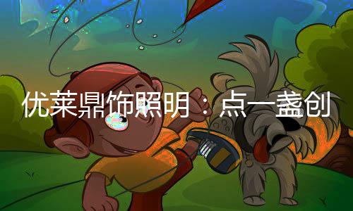 创新面对机遇与挑战