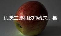 优质生源和教师流失，县中困境是自然演进的结果吗？