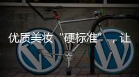 优质美妆“硬标准”�
，让化妆品市场聚焦“品质”