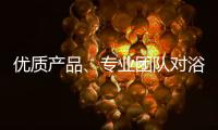优质产品、专业团队对浴霸企业很重要