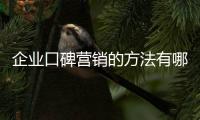 企业口碑营销的方法有哪些?