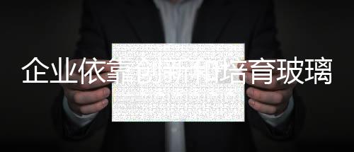 更是创新品质优异的核心体现