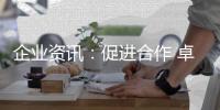 企业资讯：促进合作 卓誉集团领导余总、刘工到访南天涂料