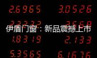 伊盾门窗：新品震撼上市，一石激起千层浪!
