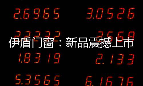 门窗让用户多一份轻快